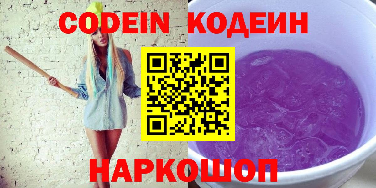 Мончегорск  Кодеин напиток Lean (лин)  Codein Purple Drank  Вход с VPN 